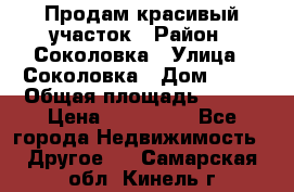 Продам красивый участок › Район ­ Соколовка › Улица ­ Соколовка › Дом ­ 18 › Общая площадь ­ 100 › Цена ­ 300 000 - Все города Недвижимость » Другое   . Самарская обл.,Кинель г.